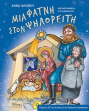 274709-Μια φάτνη στον Ψηλορείτη