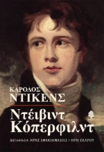 274713-Ντέιβιντ Κόπερφιλντ