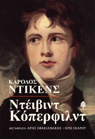 274713-Ντέιβιντ Κόπερφιλντ