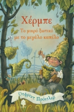 274716-Χέρμπε, το μικρό ξωτικό με το μεγάλο καπέλο