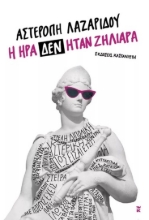 274717-Η Ήρα δεν ήταν ζηλιάρα