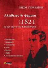 274718-Αλήθειες και ψέματα για το 1821 και τον φόνο του Καποδίστρια
