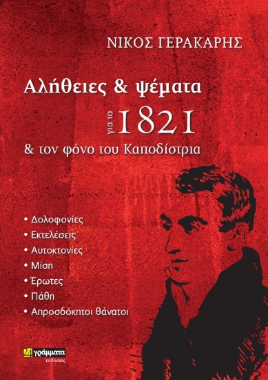 274718-Αλήθειες και ψέματα για το 1821 και τον φόνο του Καποδίστρια