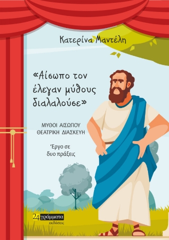 274720-Αίσωπο τον έλεγαν μύθους διαλαλούσε