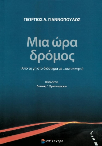 274721-Μια ώρα δρόμος