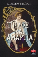 274722-Πηλός και αμαρτία