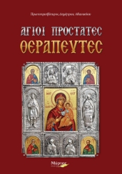 274753-Άγιοι προστάτες θεραπευτές