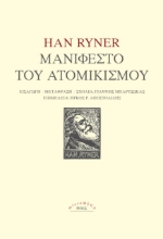 274758-Μανιφέστο του ατομικισμού