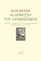 274758-Μανιφέστο του ατομικισμού