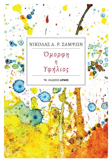 274765-Όμορφη η υφήλιος