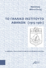 274767-Το Γαλλικό Ινστιτούτο Αθηνών (1915-1961)