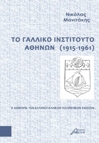 274767-Το Γαλλικό Ινστιτούτο Αθηνών (1915-1961)