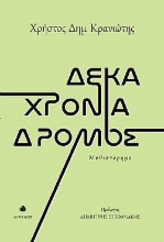 274768-Δέκα χρόνια δρόμος