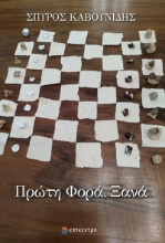 274770-Πρώτη φορά, ξανά