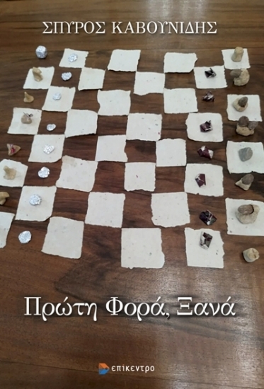 274770-Πρώτη φορά, ξανά