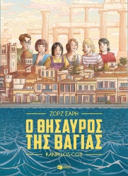 274773-Ο θησαυρός της Βαγίας