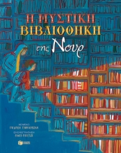 274776-Η μυστική βιβλιοθήκη της Νουρ