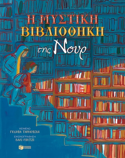 274776-Η μυστική βιβλιοθήκη της Νουρ