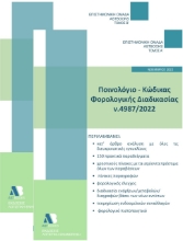 274780-Ποινολόγιο - Κώδικας φορολογικής διαδικασίας Ν.4987/2022