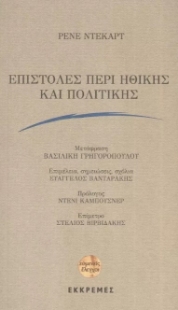 274783-Επιστολές περί ηθικής και πολιτικής