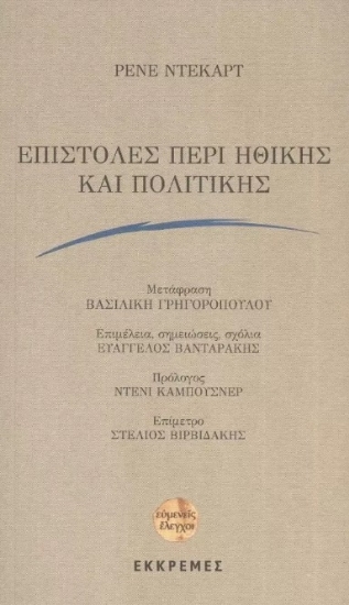 274783-Επιστολές περί ηθικής και πολιτικής