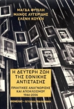 274785-Η δεύτερη ζωή της Εθνικής Αντίστασης