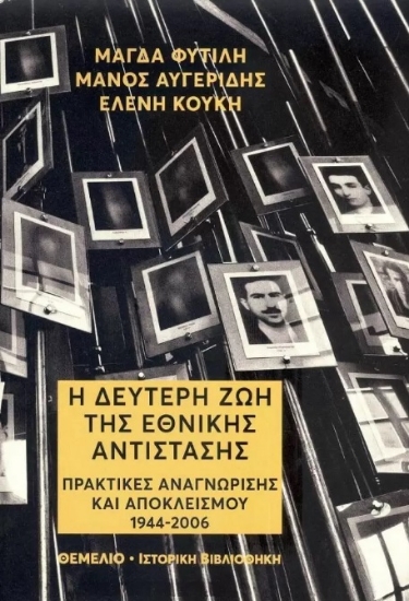 274785-Η δεύτερη ζωή της Εθνικής Αντίστασης