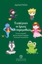 274788-Τι απέγιναν οι ήρωες των παραμυθιών