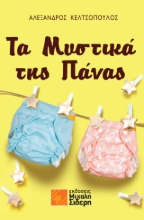 274789-Τα μυστικά της πάνας