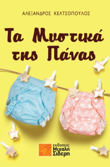 274789-Τα μυστικά της πάνας