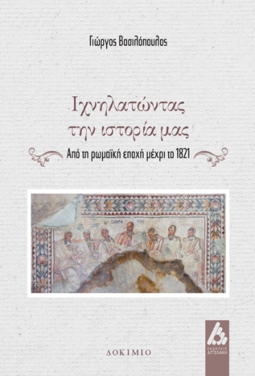 274790-Ιχνηλατώντας την ιστορία μας