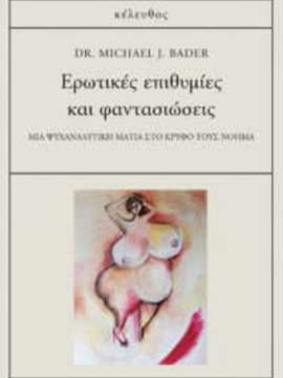 274794-Eρωτικές επιθυμίες και φαντασιώσεις