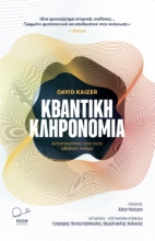 274795-Κβαντική κληρονομιά