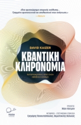 274795-Κβαντική κληρονομιά