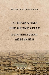 274796-Το πρόβλημα της θεοκρατίας
