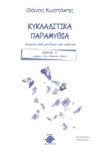 274797-Κυκλαδίτικα παραμύθια. Ιστορίες από μελτέμι και αλμύρα