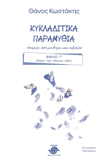 274797-Κυκλαδίτικα παραμύθια. Ιστορίες από μελτέμι και αλμύρα