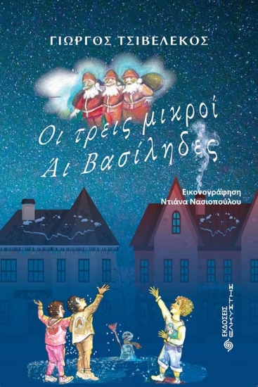 274798-Οι τρεις μικροί Άι Βασίληδες