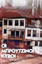 274799-Οι μπρούτζινοι κύβοι