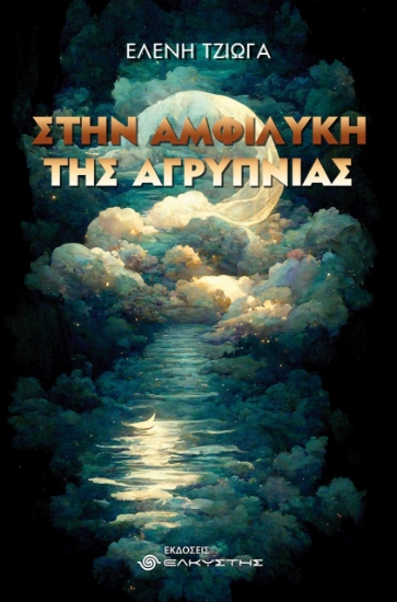 274800-Στην αμφιλύκη της αγρύπνιας