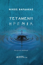 274801-Τεταμένη ηρεμία