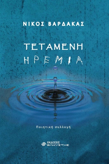 274801-Τεταμένη ηρεμία