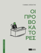 274803-Οι προβοκάτορες