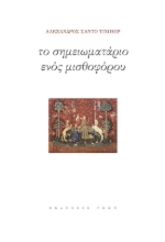 274805-Το σημειωματάριο ενός μισθοφόρου