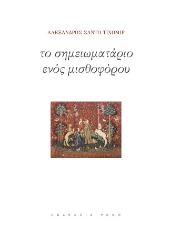 274805-Το σημειωματάριο ενός μισθοφόρου