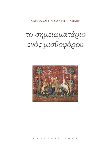 274805-Το σημειωματάριο ενός μισθοφόρου