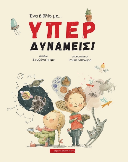 274808-Ένα βιβλίο με... υπερδυνάμεις!