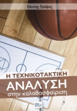 274812-Η τεχνικοτακτική ανάλυση στην καλαθοσφαίριση