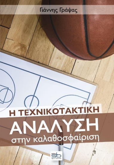 274812-Η τεχνικοτακτική ανάλυση στην καλαθοσφαίριση