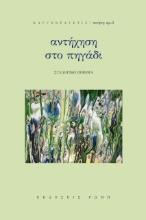 274813-Αντήχηση στο πηγάδι